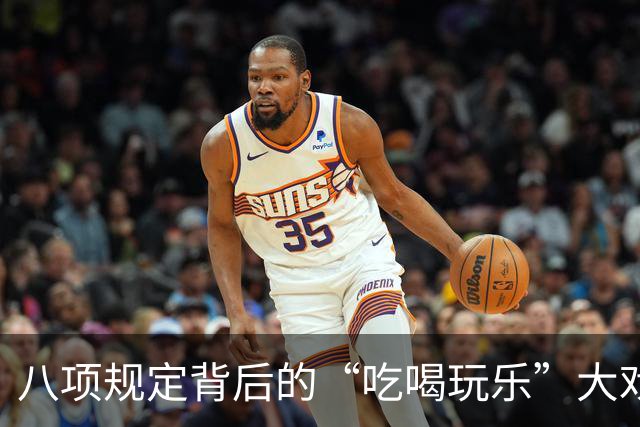 八项规定背后的“吃喝玩乐”大戏
