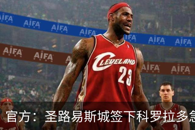 官方：圣路易斯城签下科罗拉多急流前锋纳瓦罗，总价1225万美元