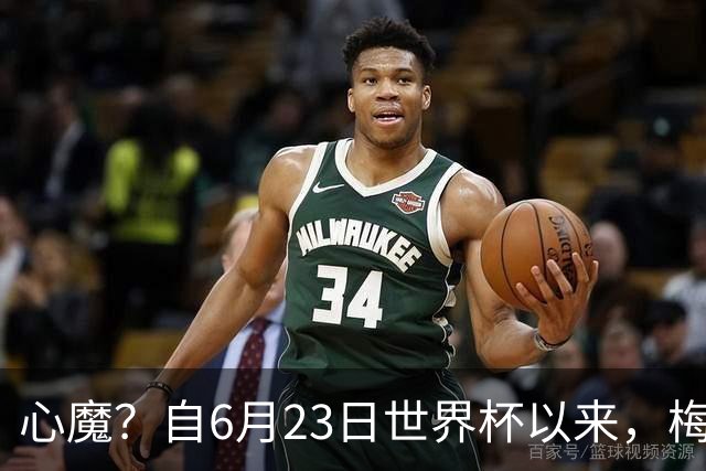 心魔？自6月23日世界杯以来，梅西主罚的点球均未能命中