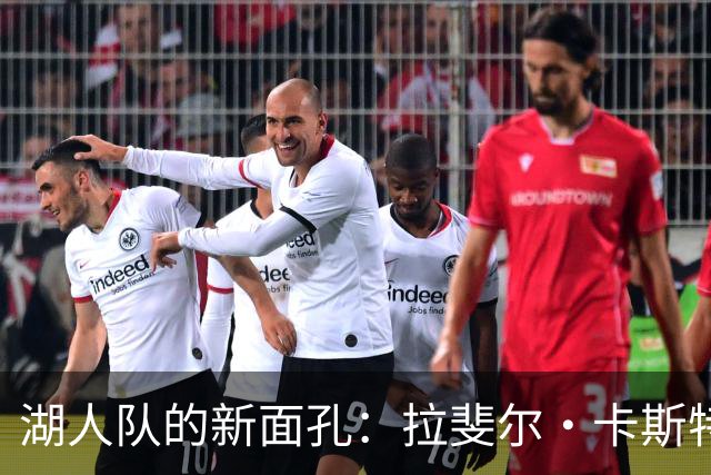 湖人队的新面孔：拉斐尔·卡斯特罗闪亮登场，威廉·凯尔告别赛场