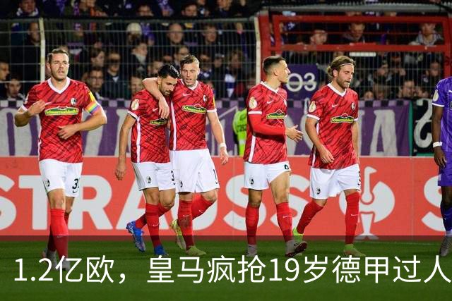 1.2亿欧，皇马疯抢19岁德甲过人王，官宣本周见分晓。