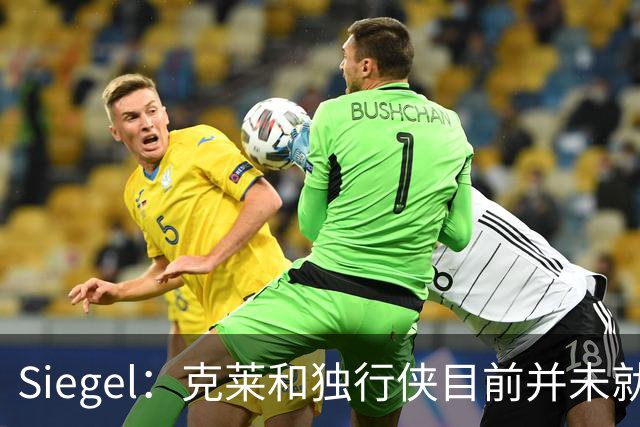 Siegel：克莱和独行侠目前并未就买断事宜进行商谈